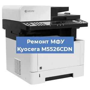 Замена лазера на МФУ Kyocera M5526CDN в Челябинске